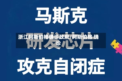 浙江阿斯伯格确诊政府/阿斯伯格 确诊
