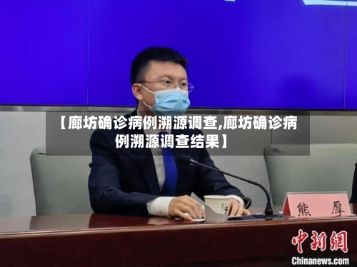 【廊坊确诊病例溯源调查,廊坊确诊病例溯源调查结果】