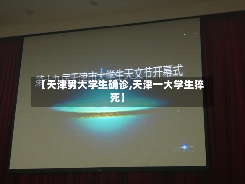 【天津男大学生确诊,天津一大学生猝死】