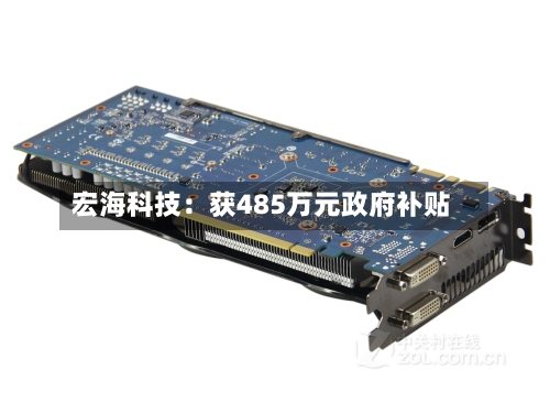 宏海科技：获485万元政府补贴
