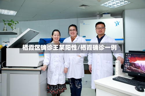 栖霞区确诊王某阳性/栖霞确诊一例-第2张图片