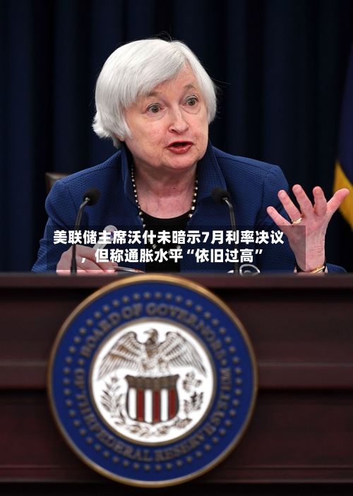 美联储主席沃什未暗示7月利率决议	，但称通胀水平“依旧过高”-第1张图片