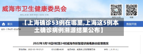 【上海确诊53例在哪里,上海这5例本土确诊病例溯源结果公布】