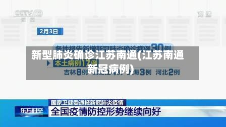 新型肺炎确诊江苏南通(江苏南通新冠病例)-第3张图片