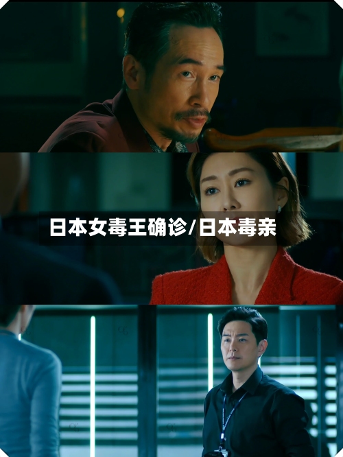日本女毒王确诊/日本毒亲