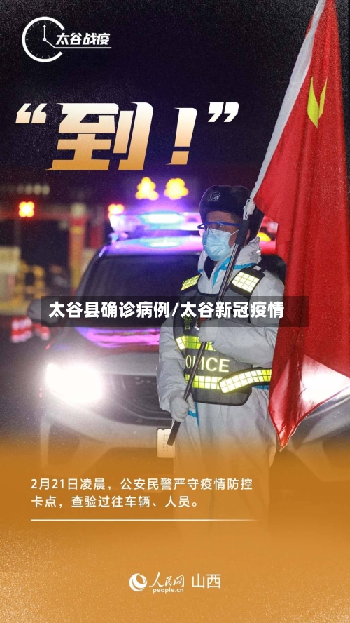 太谷县确诊病例/太谷新冠疫情-第3张图片