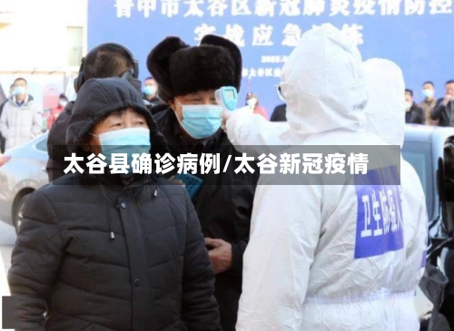 太谷县确诊病例/太谷新冠疫情-第2张图片
