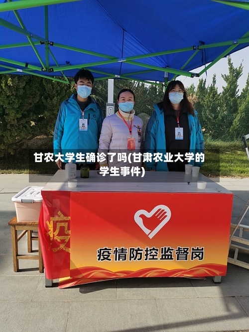 甘农大学生确诊了吗(甘肃农业大学的学生事件)