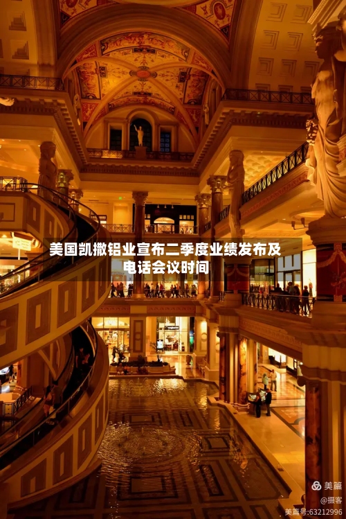 美国凯撒铝业宣布二季度业绩发布及电话会议时间-第2张图片