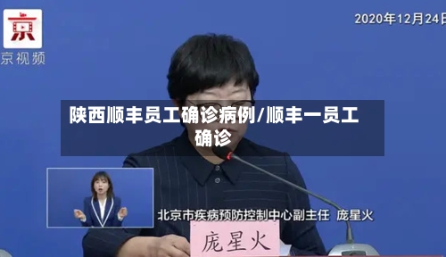 陕西顺丰员工确诊病例/顺丰一员工确诊-第2张图片