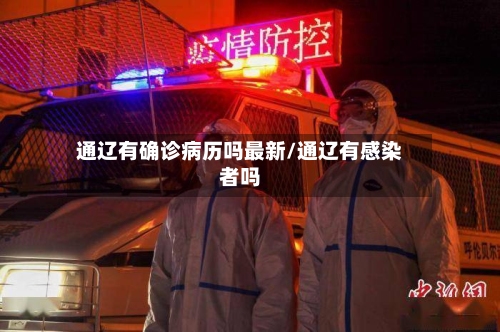 通辽有确诊病历吗最新/通辽有感染者吗-第2张图片