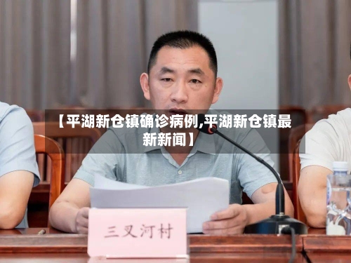 【平湖新仓镇确诊病例,平湖新仓镇最新新闻】