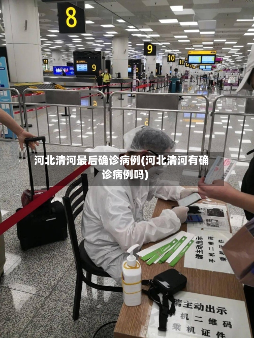河北清河最后确诊病例(河北清河有确诊病例吗)