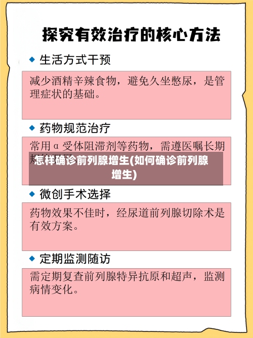 怎样确诊前列腺增生(如何确诊前列腺增生)-第2张图片