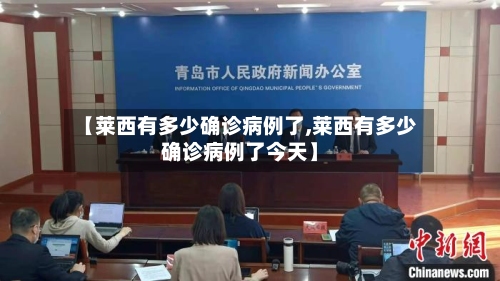 【莱西有多少确诊病例了,莱西有多少确诊病例了今天】-第2张图片