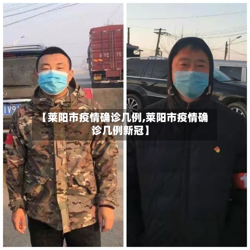 【莱阳市疫情确诊几例,莱阳市疫情确诊几例新冠】-第2张图片