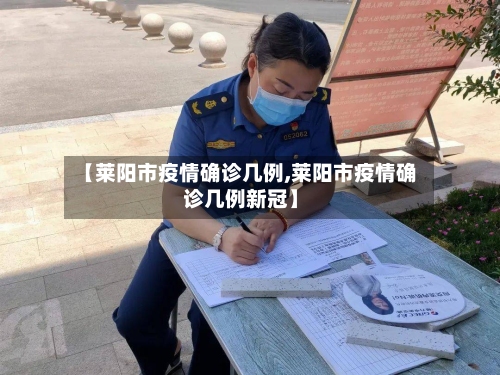 【莱阳市疫情确诊几例,莱阳市疫情确诊几例新冠】
