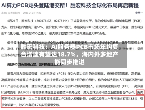 胜宏科技：AI服务器PCB市场年均复合增速有望达18.7%，海内外多地产能同步推进-第2张图片