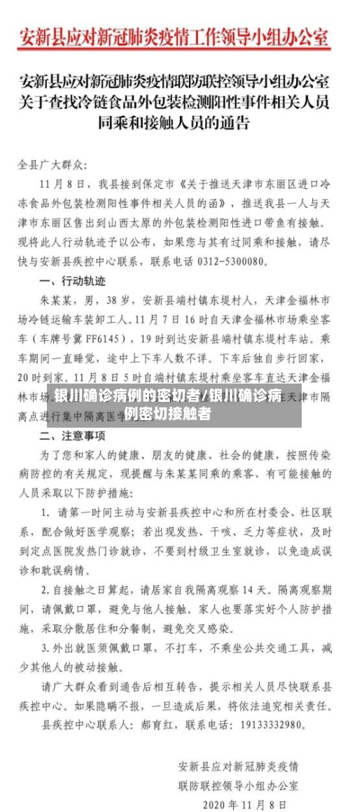 银川确诊病例的密切者/银川确诊病例密切接触者-第3张图片