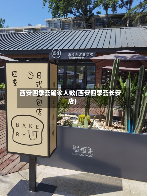 西安四季荟确诊人数(西安四季荟长安店)