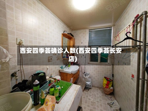 西安四季荟确诊人数(西安四季荟长安店)-第2张图片