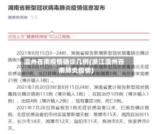 温州苍南疫情确诊几例(浙江温州苍南肺炎疫情)