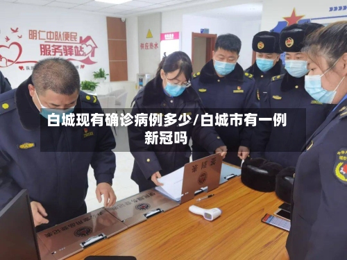 白城现有确诊病例多少/白城市有一例新冠吗