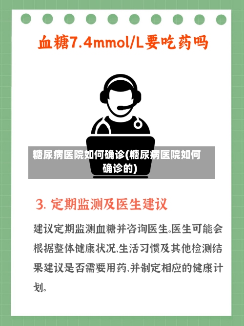 糖尿病医院如何确诊(糖尿病医院如何确诊的)-第2张图片