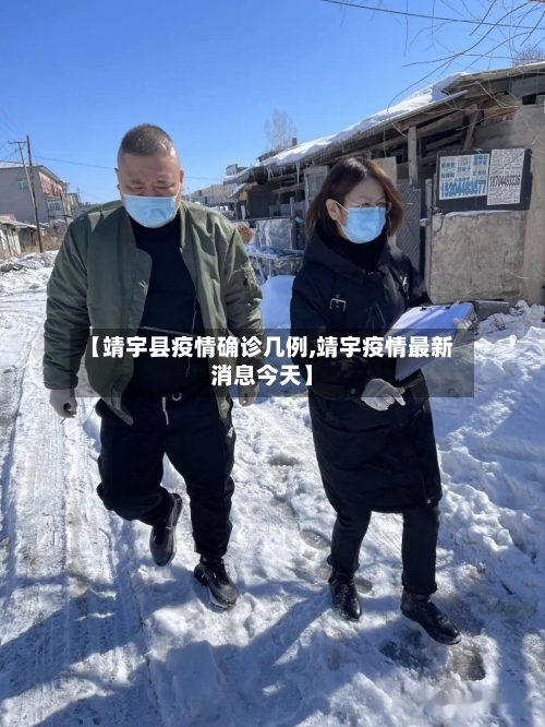 【靖宇县疫情确诊几例,靖宇疫情最新消息今天】