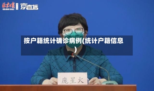 按户籍统计确诊病例(统计户籍信息)