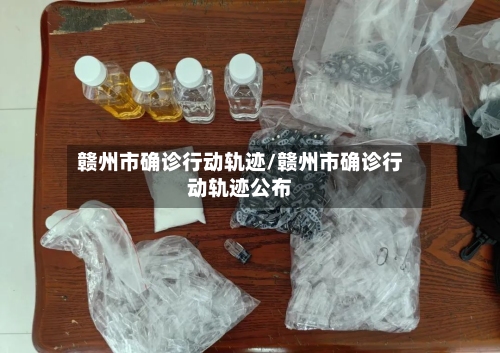 赣州市确诊行动轨迹/赣州市确诊行动轨迹公布-第3张图片