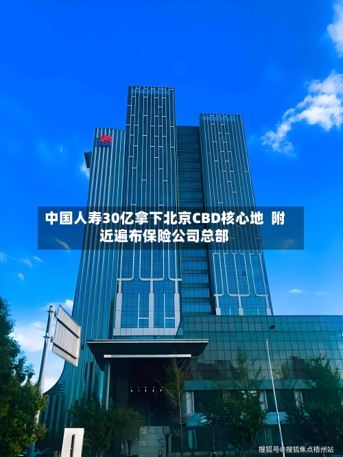 中国人寿30亿拿下北京CBD核心地  附近遍布保险公司总部-第3张图片