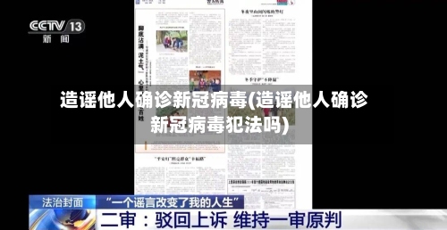 造谣他人确诊新冠病毒(造谣他人确诊新冠病毒犯法吗)-第2张图片