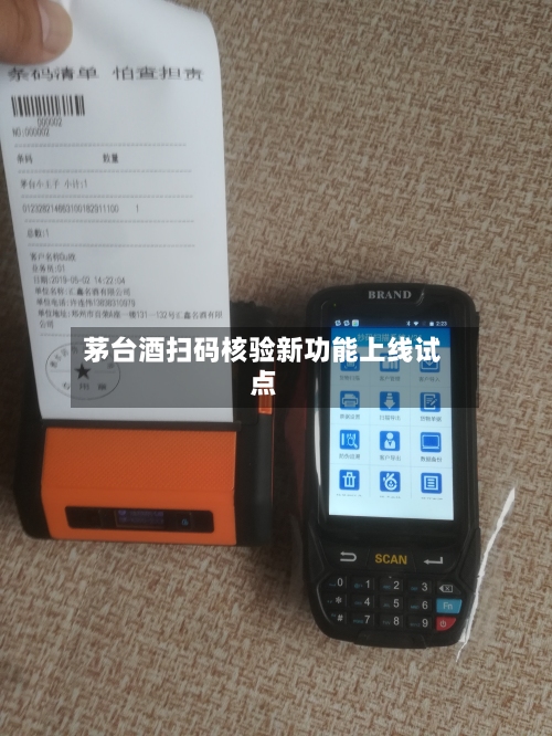 茅台酒扫码核验新功能上线试点-第2张图片