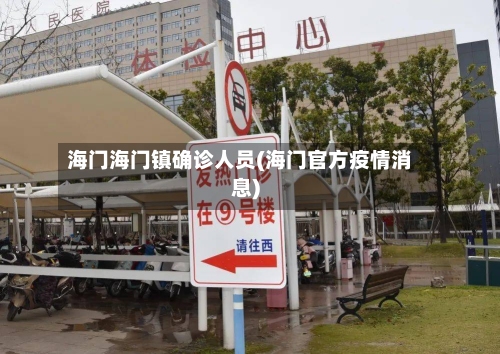 海门海门镇确诊人员(海门官方疫情消息)