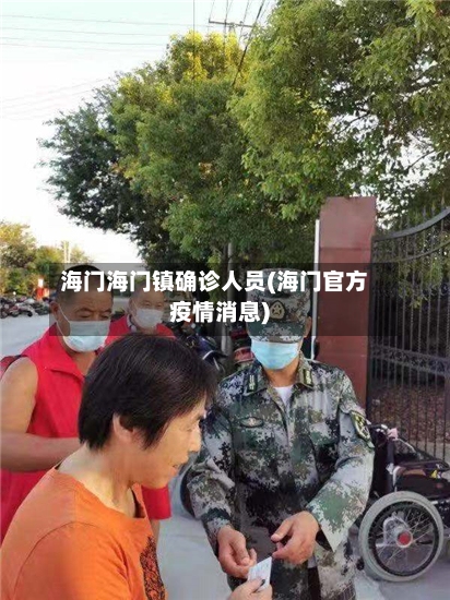 海门海门镇确诊人员(海门官方疫情消息)-第2张图片