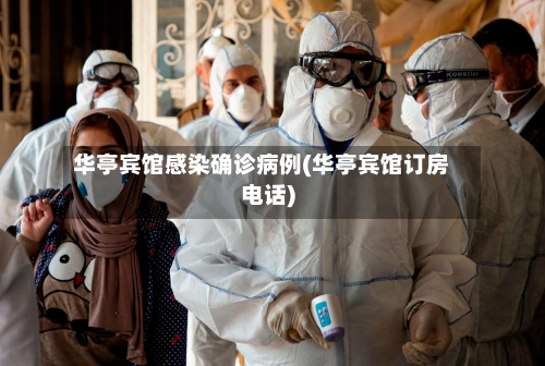 华亭宾馆感染确诊病例(华亭宾馆订房电话)-第3张图片