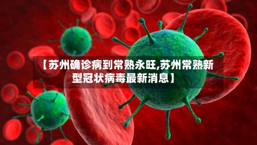 【苏州确诊病到常熟永旺,苏州常熟新型冠状病毒最新消息】