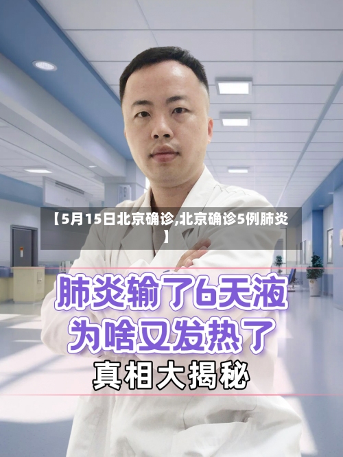 【5月15日北京确诊,北京确诊5例肺炎】-第2张图片