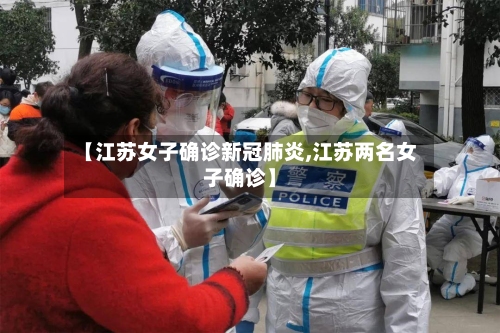 【江苏女子确诊新冠肺炎,江苏两名女子确诊】