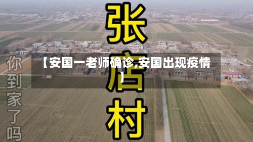 【安国一老师确诊,安国出现疫情】