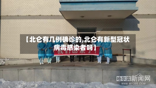 【北仑有几例确诊的,北仑有新型冠状病毒感染者吗】