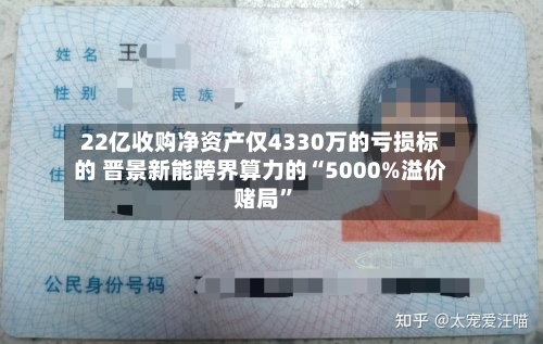 22亿收购净资产仅4330万的亏损标的 晋景新能跨界算力的“5000%溢价赌局”-第3张图片