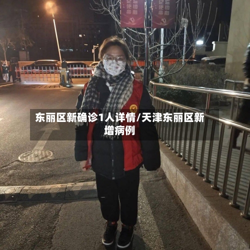 东丽区新确诊1人详情/天津东丽区新增病例-第2张图片