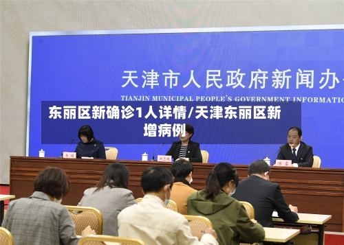 东丽区新确诊1人详情/天津东丽区新增病例