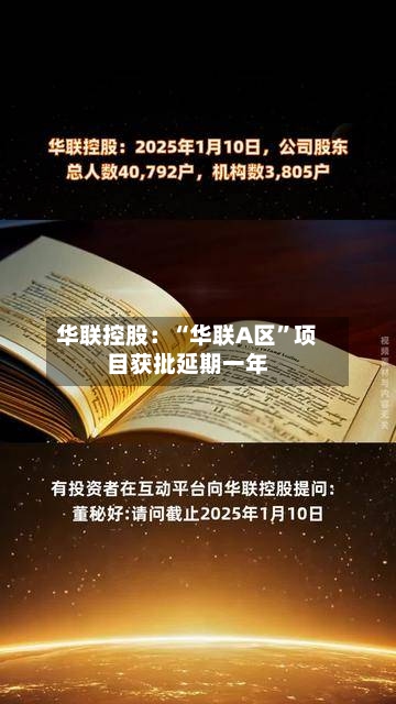 华联控股：“华联A区”项目获批延期一年-第2张图片