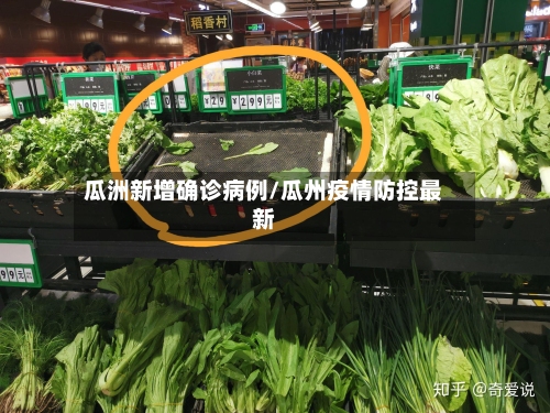 瓜洲新增确诊病例/瓜州疫情防控最新-第3张图片