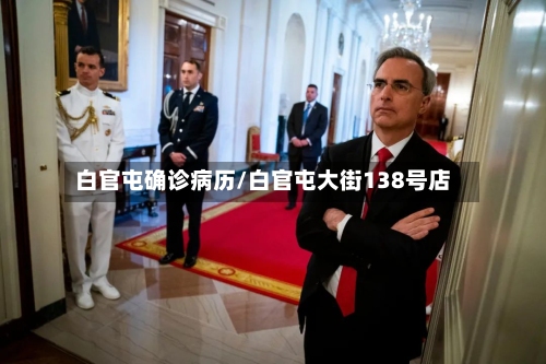 白官屯确诊病历/白官屯大街138号店