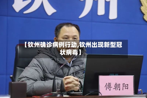 【钦州确诊病例行动,钦州出现新型冠状病毒】
