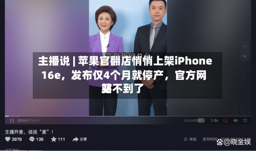 主播说 | 苹果官翻店悄悄上架iPhone 16e	，发布仅4个月就停产，官方网站买不到了-第3张图片